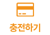 충전하기